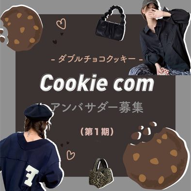 Cookie com第1期アンバサダー募集